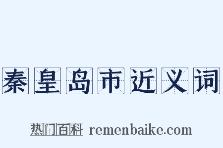 秦皇岛市近义词是什么意思的图片